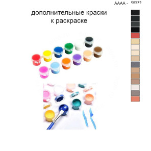 Дополнительные краски для раскраски 40х50 см AAAA-Q2273