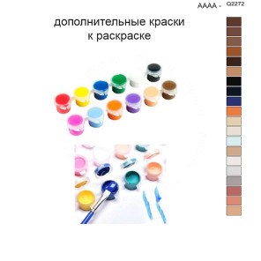 Дополнительные краски для раскраски 40х50 см AAAA-Q2272