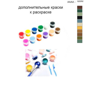 Дополнительные краски для раскраски 40х50 см AAAA-Q2252