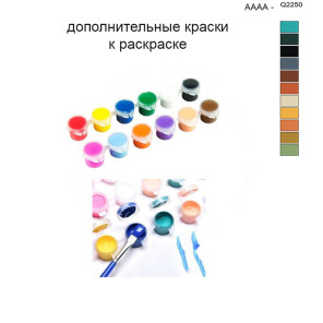 Дополнительные краски для раскраски 40х50 см AAAA-Q2250