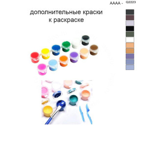 Дополнительные краски для раскраски 40х50 см AAAA-Q2223