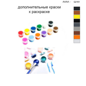 Дополнительные краски для раскраски 40х50 см AAAA-Q2161