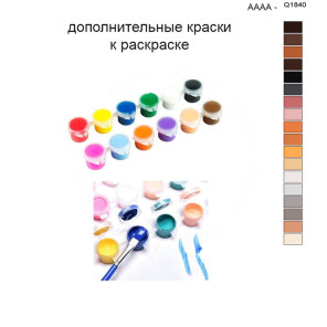 Дополнительные краски для раскраски 40х50 см AAAA-Q1840
