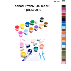 Дополнительные краски для раскраски 40х50 см AAAA-Q1834