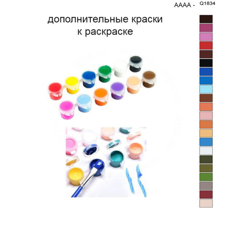 Дополнительные краски для раскраски 40х50 см AAAA-Q1834