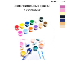 Дополнительные краски для раскраски 40х50 см AAAA-Q1709