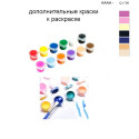 Дополнительные краски для раскраски 40х50 см AAAA-Q1709