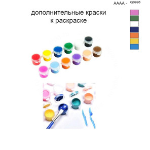Дополнительные краски для раскраски 40х50 см AAAA-Q0996