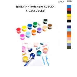 Дополнительные краски для раскраски 40х50 см AAAA-Q0924