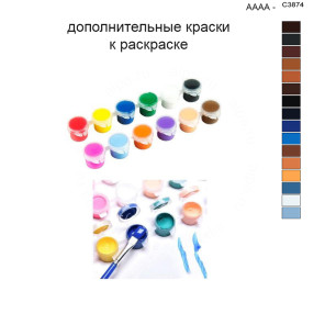 Дополнительные краски для раскраски 40х50 см AAAA-C3874