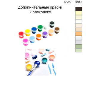 Дополнительные краски для раскраски 40х50 см AAAA-C1084