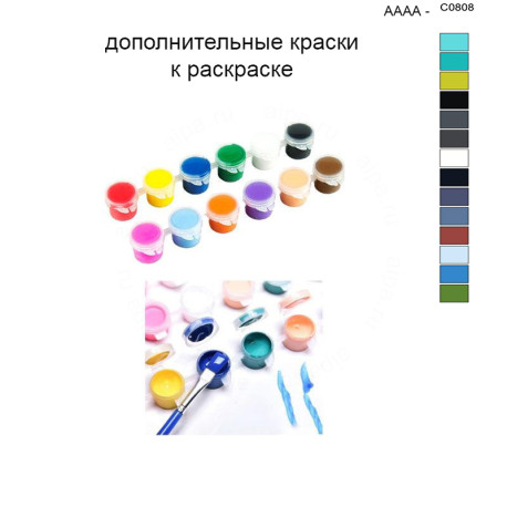 Дополнительные краски для раскраски 40х50 см AAAA-C0808