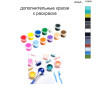 Дополнительные краски для раскраски 40х50 см AAAA-C0808
