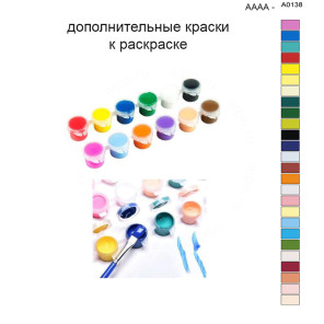 Дополнительные краски для раскраски 40х50 см AAAA-A0138