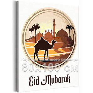 Ид мубарак плакат Мечеть Праздник Ислам Восток Религия Верблюд 80х100 Раскраска картина по номерам на холсте