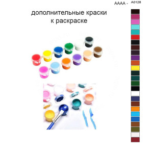 Дополнительные краски для раскраски 40х50 см AAAA-A0128
