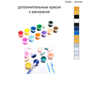 Дополнительные краски для раскраски 30х40 см AAAA-Q3123