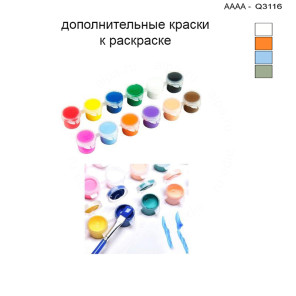Дополнительные краски для раскраски 30х40 см AAAA-Q3116