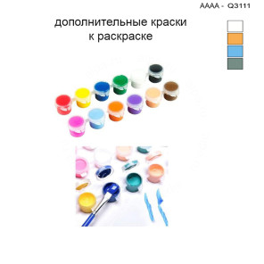 Дополнительные краски для раскраски 30х40 см AAAA-Q3111