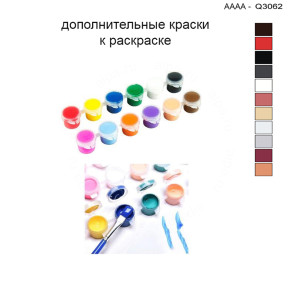 Дополнительные краски для раскраски 30х40 см AAAA-Q3062