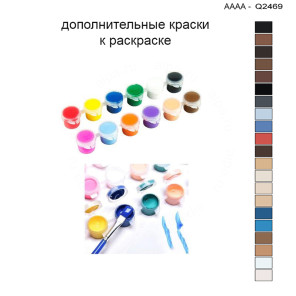 Дополнительные краски для раскраски 30х40 см AAAA-Q2469