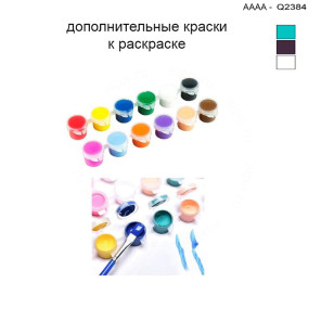 Дополнительные краски для раскраски 30х40 см AAAA-Q2384