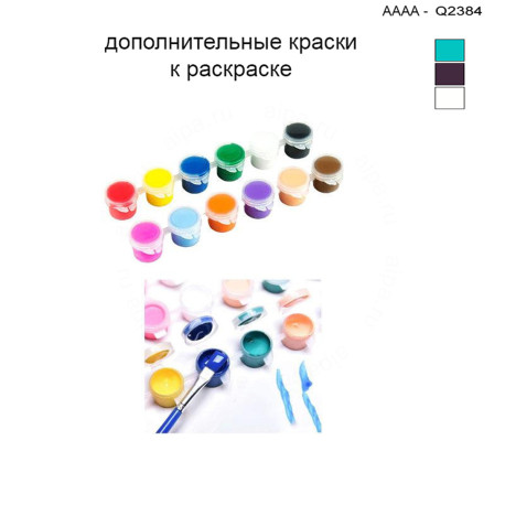 Дополнительные краски для раскраски 30х40 см AAAA-Q2384