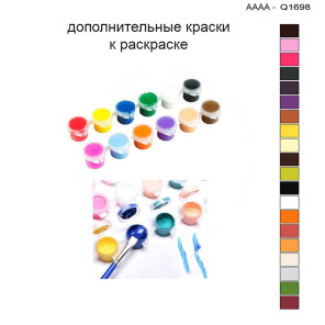 Дополнительные краски для раскраски 30х40 см AAAA-Q1698