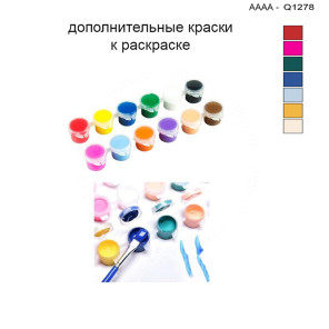 Дополнительные краски для раскраски 30х40 см AAAA-Q1278