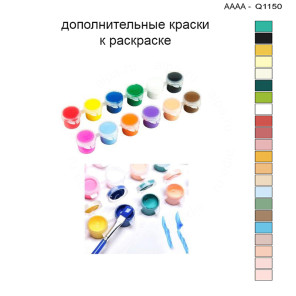 Дополнительные краски для раскраски 30х40 см AAAA-Q1150
