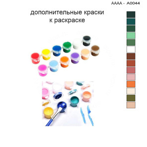 Дополнительные краски для раскраски 30х40 см AAAA-A0044