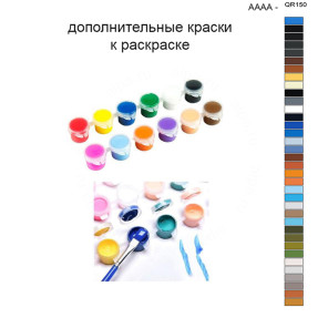 Дополнительные краски для раскраски 40х50 см AAAA-QR150