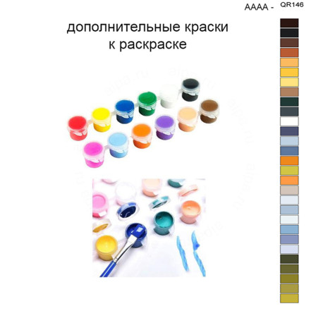 Дополнительные краски для раскраски 40х50 см AAAA-QR146