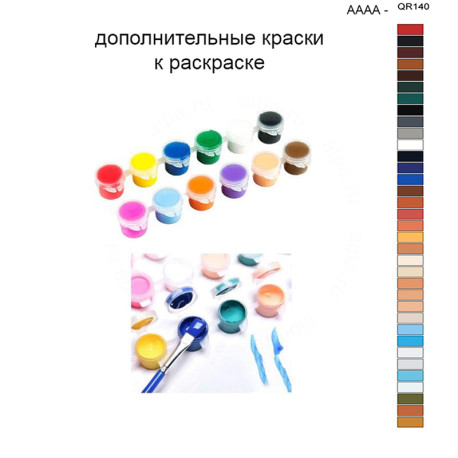 Дополнительные краски для раскраски 40х50 см AAAA-QR140