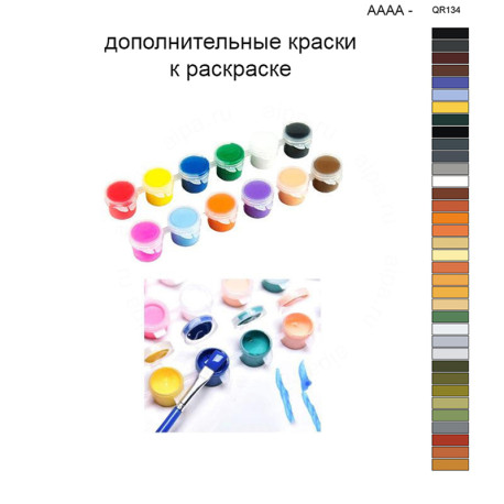 Дополнительные краски для раскраски 40х50 см AAAA-QR134