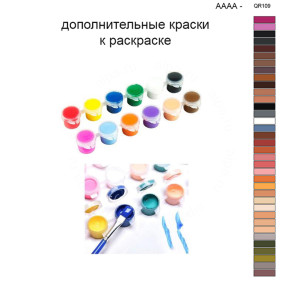 Дополнительные краски для раскраски 40х50 см AAAA-QR109