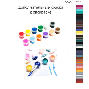 Дополнительные краски для раскраски 40х50 см AAAA-QR106