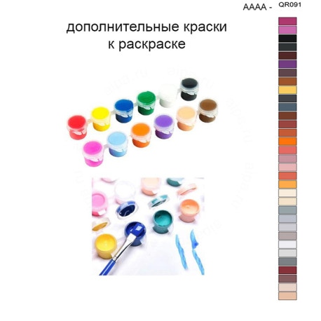 Дополнительные краски для раскраски 40х50 см AAAA-QR091