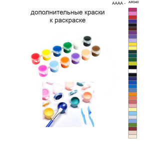 Дополнительные краски для раскраски 40х50 см AAAA-AR040
