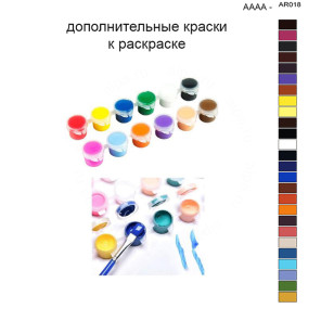 Дополнительные краски для раскраски 40х50 см AAAA-AR018