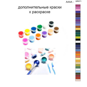 Дополнительные краски для раскраски 40х50 см AAAA-QR071