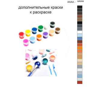 Дополнительные краски для раскраски 40х50 см AAAA-QR059