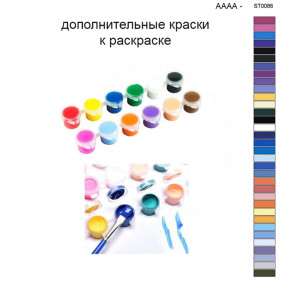 Дополнительные краски для раскраски 40х50 см AAAA-ST0086