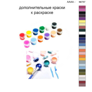 Дополнительные краски для раскраски 40х50 см AAAA-NK757