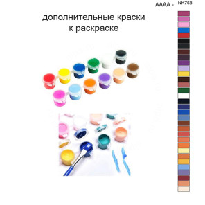 Дополнительные краски для раскраски 40х50 см AAAA-NK758