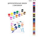 Дополнительные краски для раскраски 40х50 см AAAA-NK758