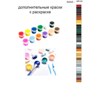Дополнительные краски для раскраски 40х50 см AAAA-QR122