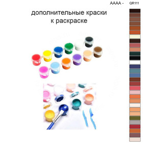 Дополнительные краски для раскраски 40х50 см AAAA-QR111