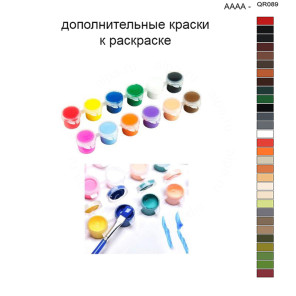 Дополнительные краски для раскраски 40х50 см AAAA-QR089
