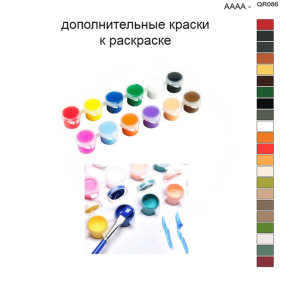 Дополнительные краски для раскраски 40х50 см AAAA-QR086